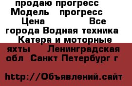 продаю прогресс 4 › Модель ­ прогресс 4 › Цена ­ 100 000 - Все города Водная техника » Катера и моторные яхты   . Ленинградская обл.,Санкт-Петербург г.